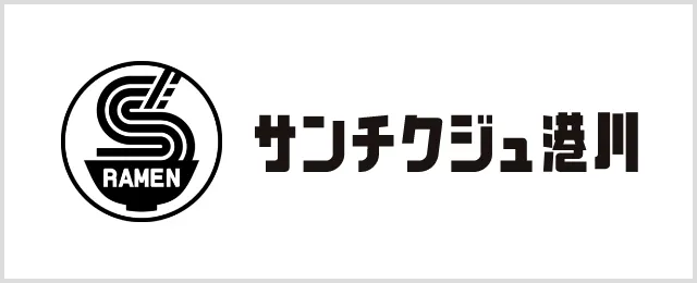 サンチクジュ 港川店